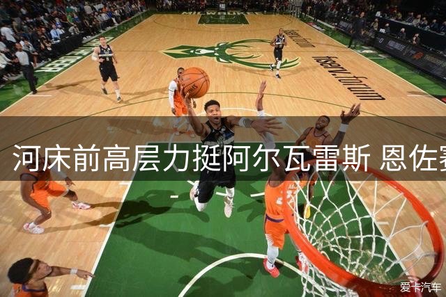 河床前高层力挺阿尔瓦雷斯 恩佐赛后社交媒体点赞