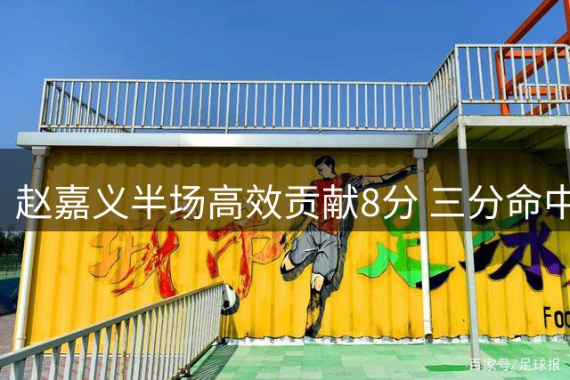 赵嘉义半场高效贡献8分 三分命中率达40%助男篮领先